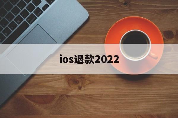 ios退款2022(苹果退款什么理由秒退)