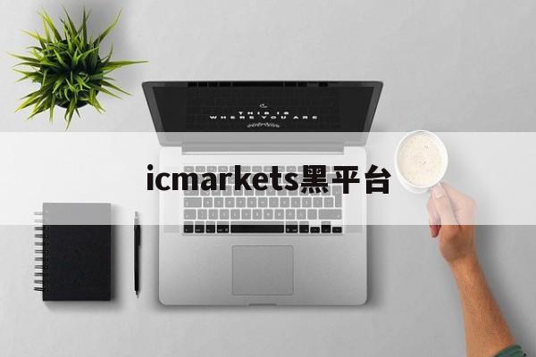 icmarkets黑平台(icmarkets app)